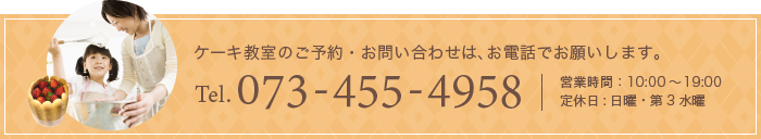 教室のご予約・お問い合わせは、お電話またはファックスにてお願いします Tel/Fax 073-455-4958