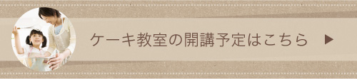 ケーキ教室の開講予定はこちら