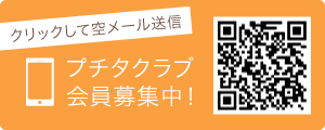 プチタクラブ会員募集中！