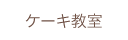 ケーキ教室