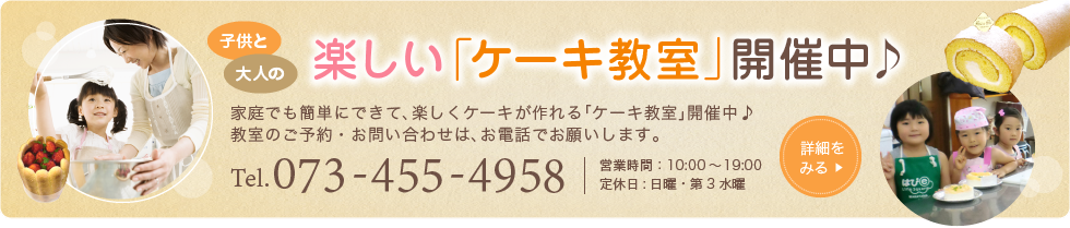 子供と大人の楽しい「ケーキ教室」開催中♪