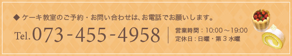 教室のご予約・お問い合わせは、お電話またはファックスにてお願いします　Tel/Fax　073-455-4958