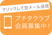 プチタクラブ会員募集中！