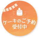 ケーキのご予約受付中